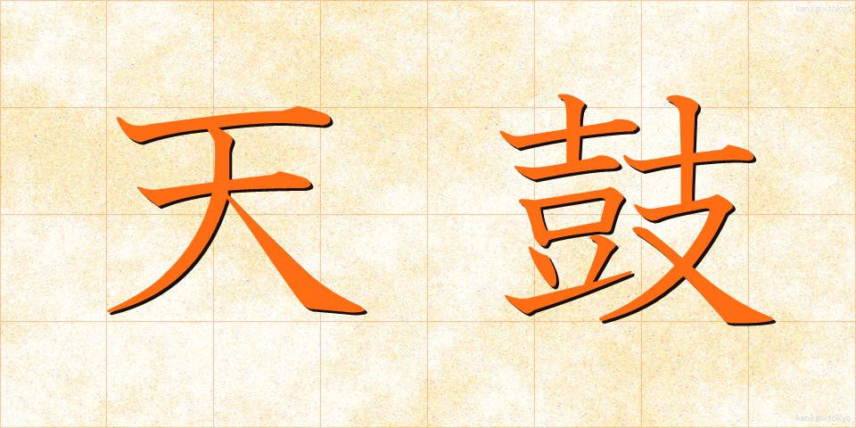 天鼓 (てんこ)