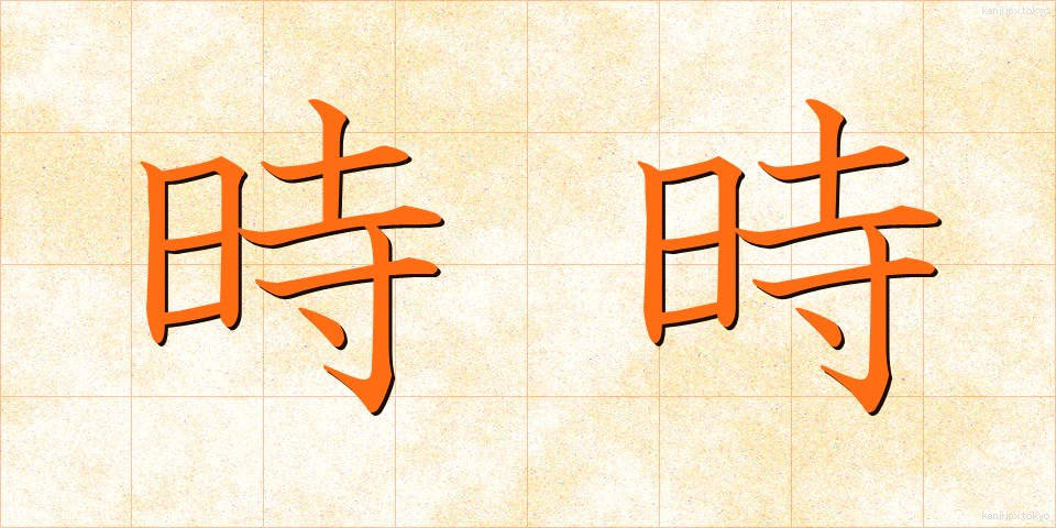 時時 (じじ)