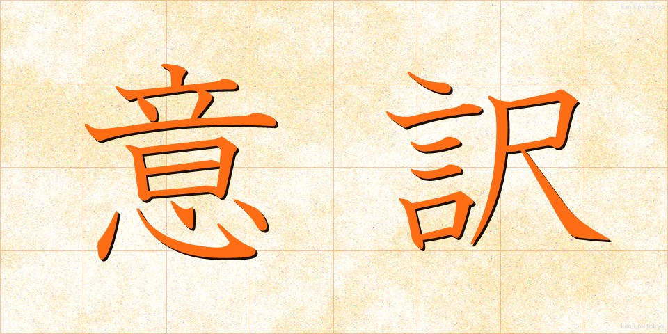 意訳 (いやく)
