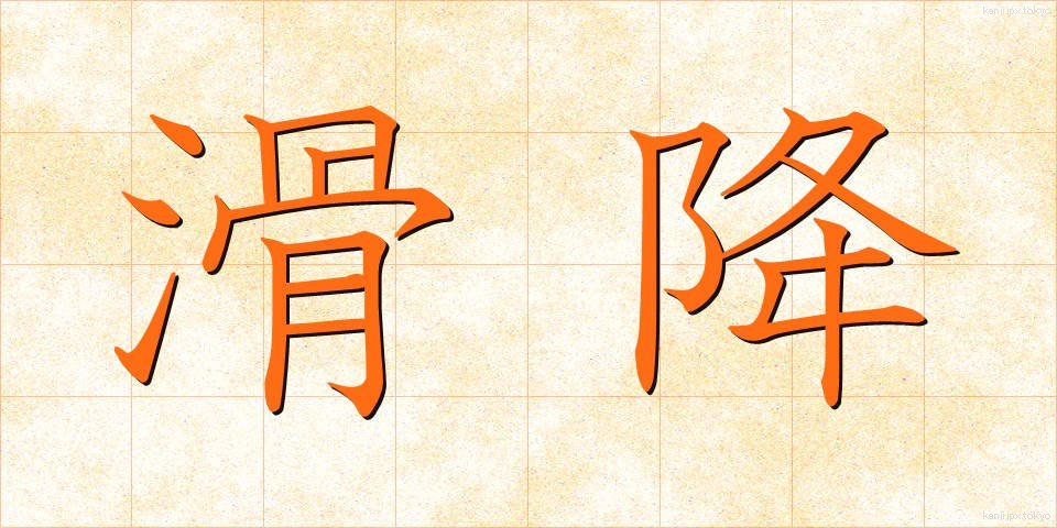 滑降 (かっこう)