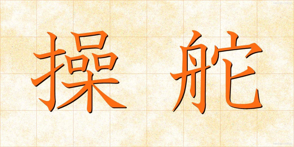 操舵 (そうだ)