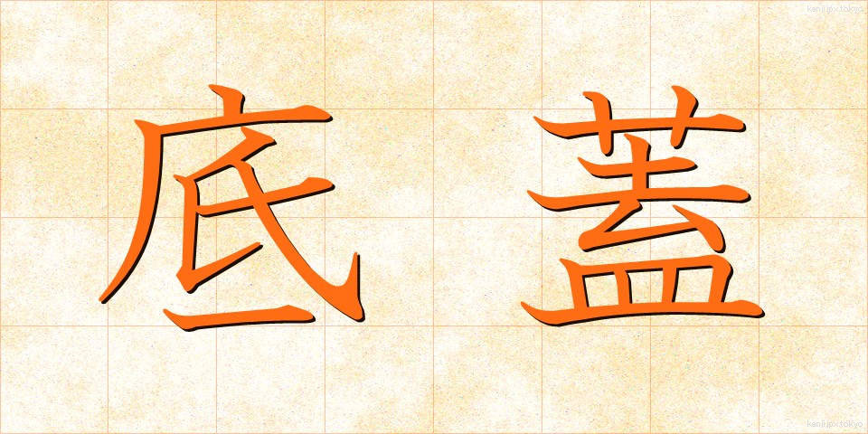 底蓋 (ていがい)