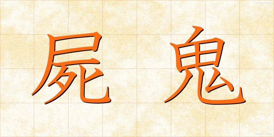 屍鬼 (しき)