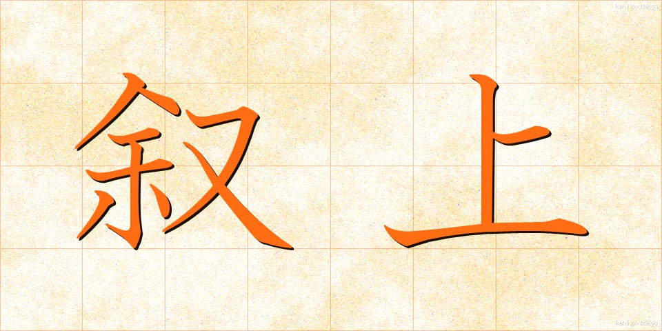 叙上 (じょじょう)