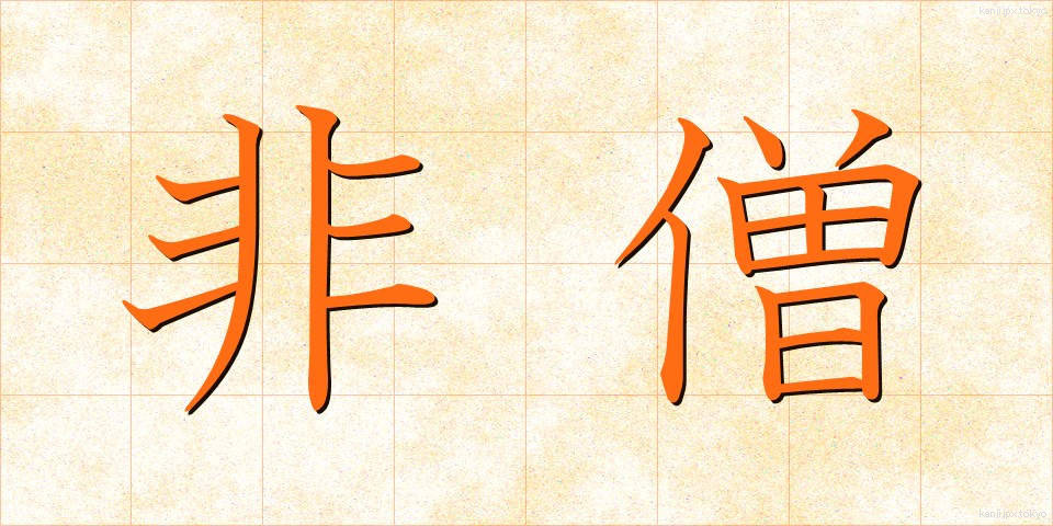 非僧 (ひそう)