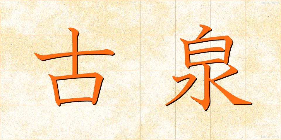 古泉 (こせん)