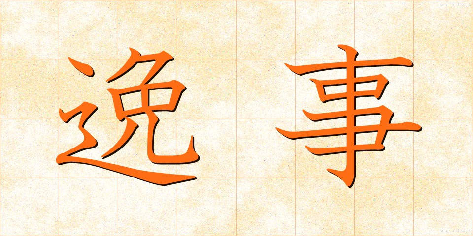 逸事 (いつじ)
