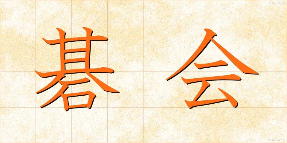 碁会 (ごかい)