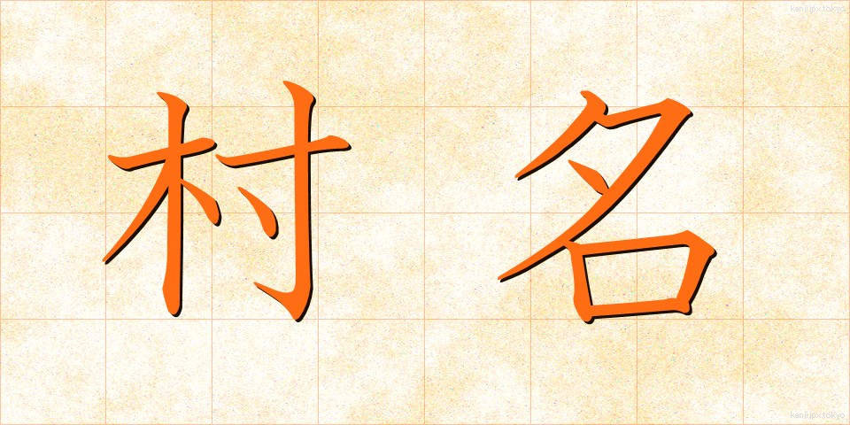 村名 (そんめい)
