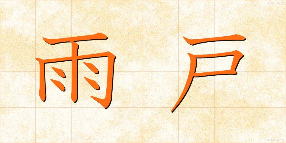 雨戸 (あまど)
