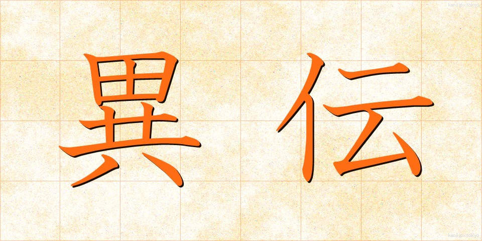 異伝 (いでん)