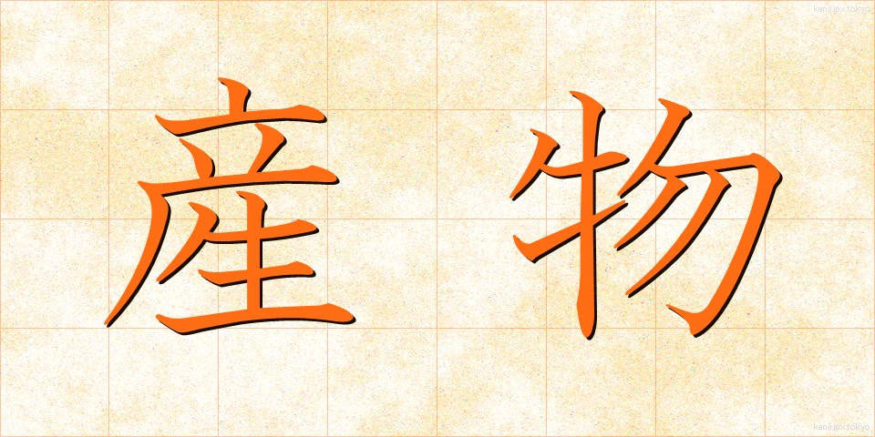 産物 (さんぶつ)