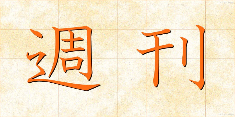 週刊 (しゅうかん)