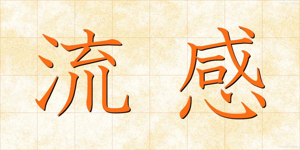 流感 (りゅうかん)