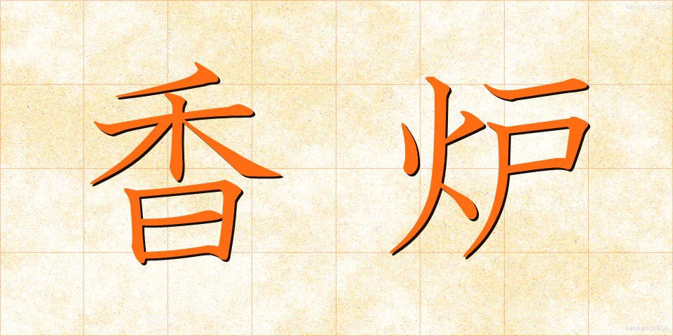 香炉 (こうろ)