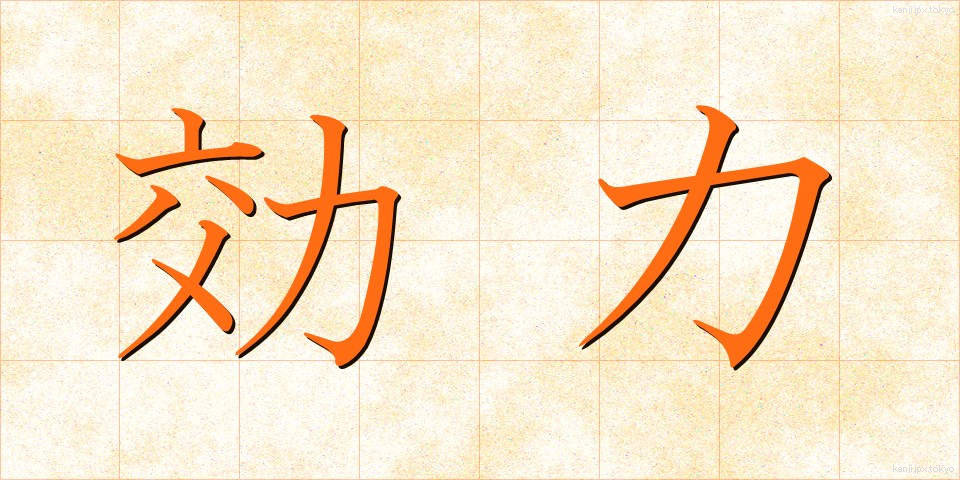 効力 (こうりょく)