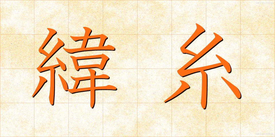 緯糸 (よこいと)