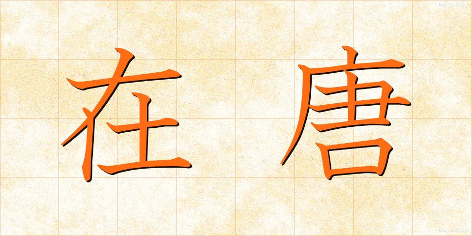 在唐 (ざいとう)