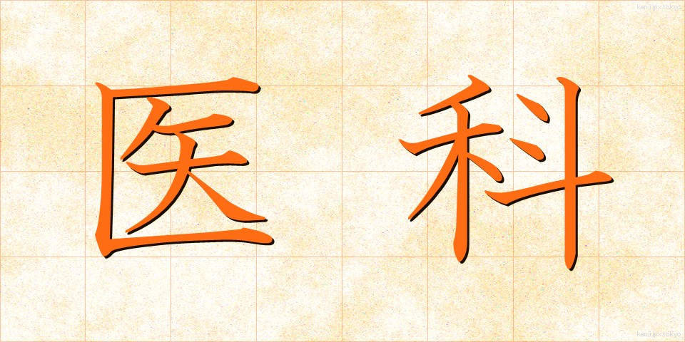医科 (いか)