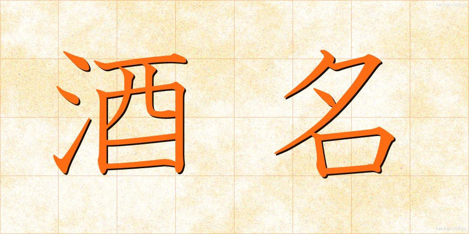 酒名 (しゅめい)