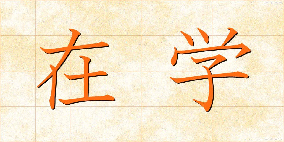 在学 (ざいがく)