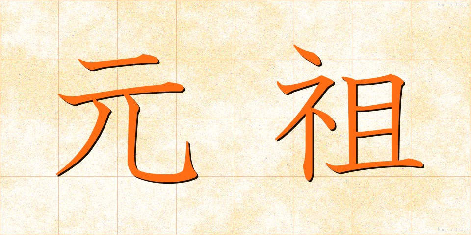 元祖 (がんそ)