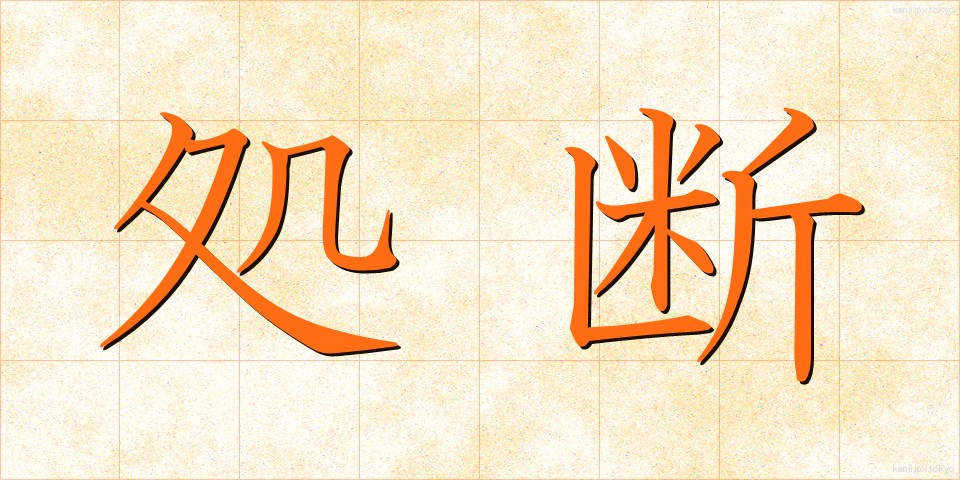 処断 (しょだん)