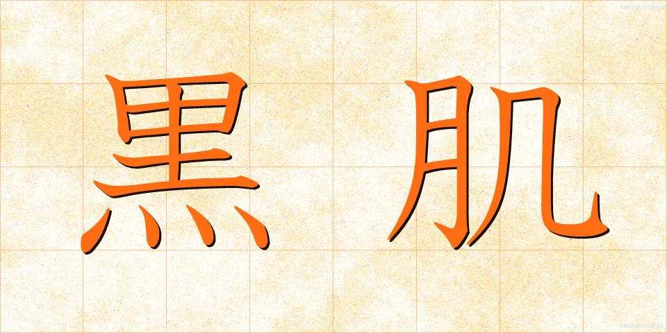 黒肌 (くろはだ)
