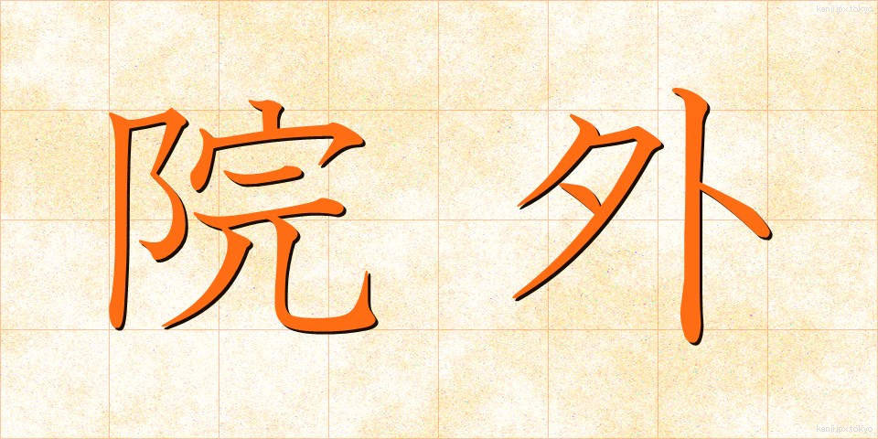 院外 (いんがい)