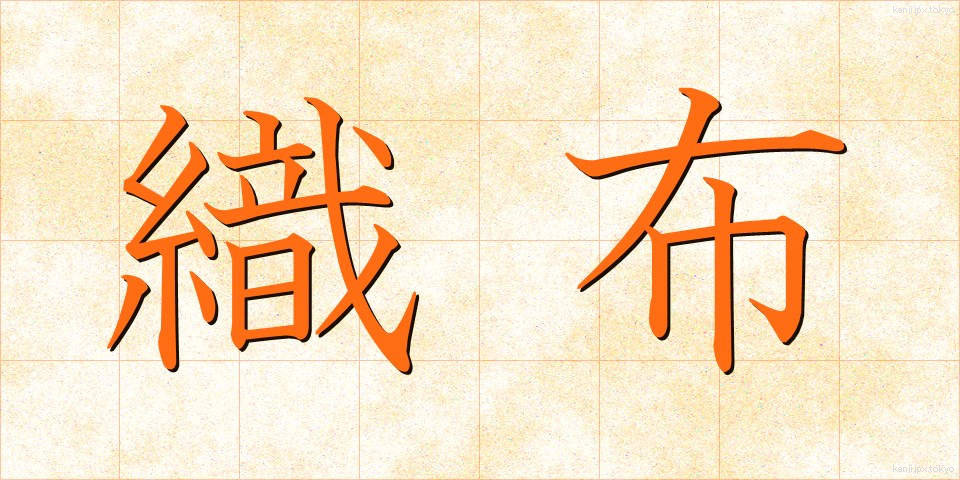 織布 (しょくふ)