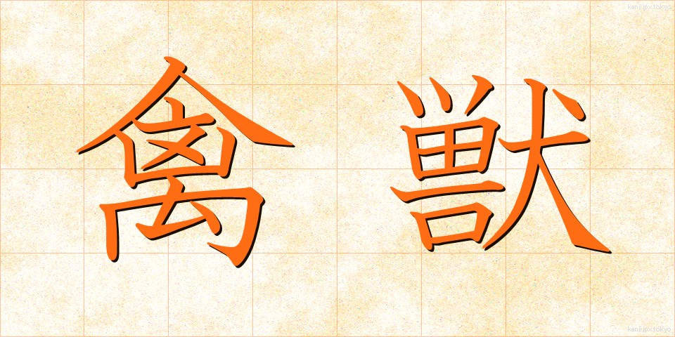 禽獣 (きんじゅう)