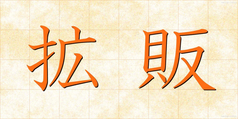 拡販 (かくはん)