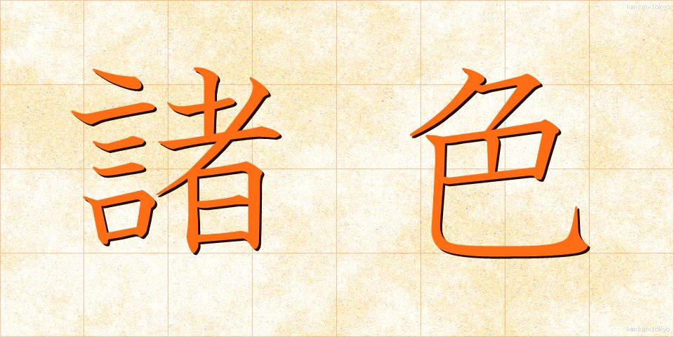 諸色 (しょしき)