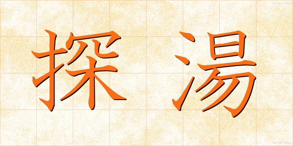 探湯 (くがたち)