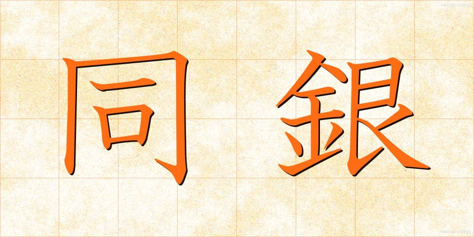 同銀 (どうぎん)