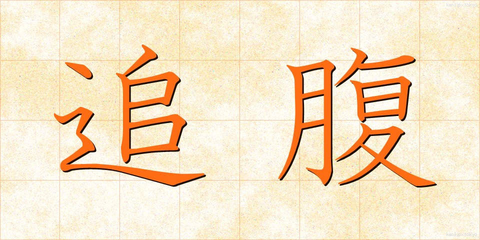 追腹 (おいはら)