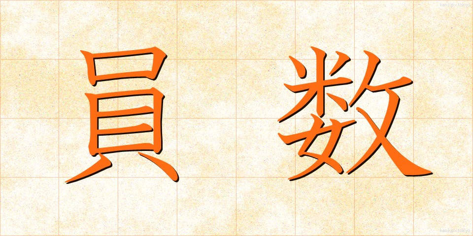 員数 (いんすう)