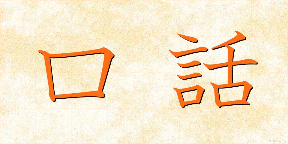 口話 (こうわ)