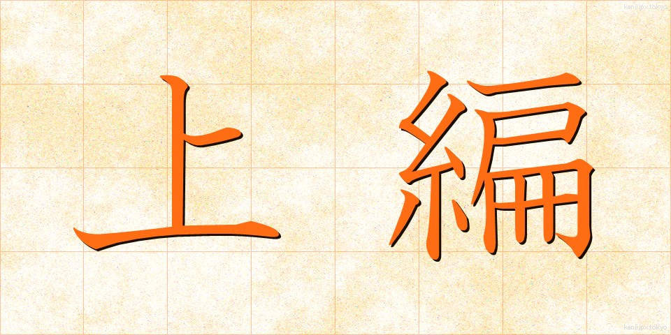 上編 (じょうへん)