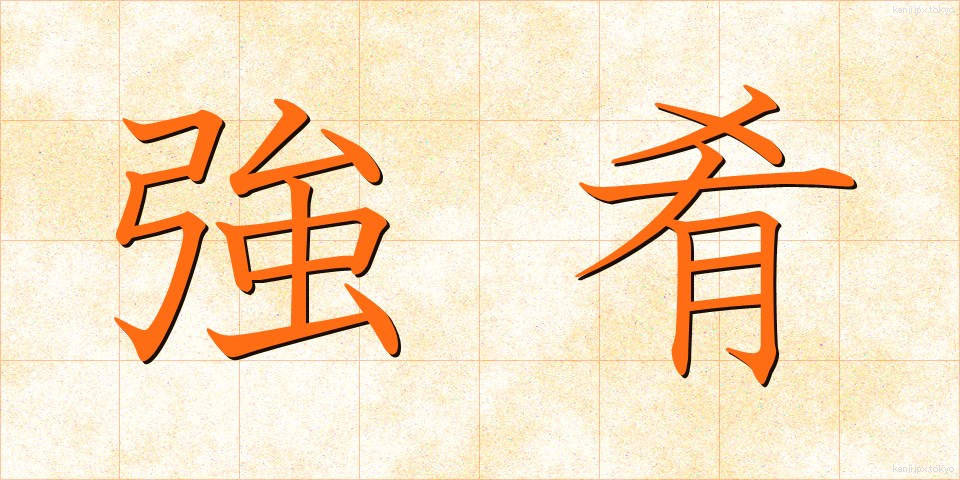 強肴 (きょうこう)