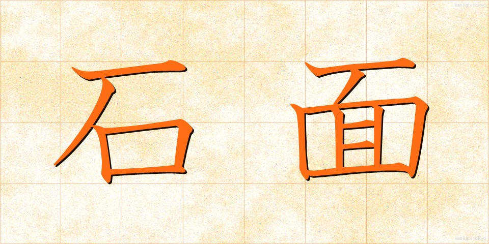 石面 (せきめん)
