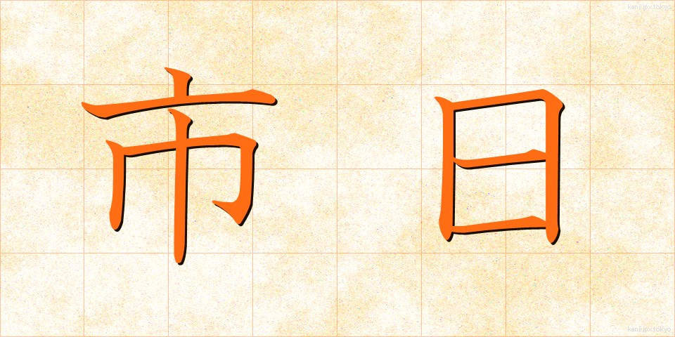 市日 (しにち)