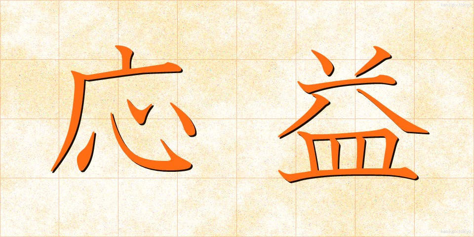 応益 (おうえき)
