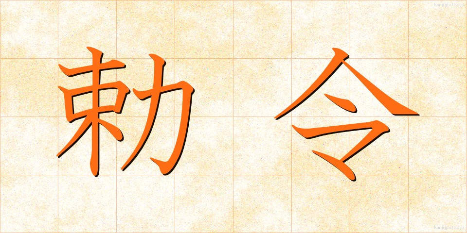 勅令 (ちょくれい)