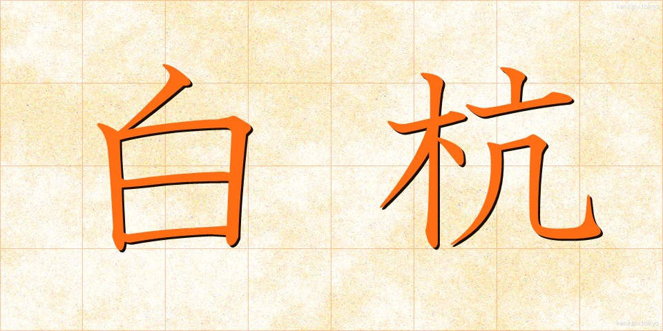 白杭 (しろくい)
