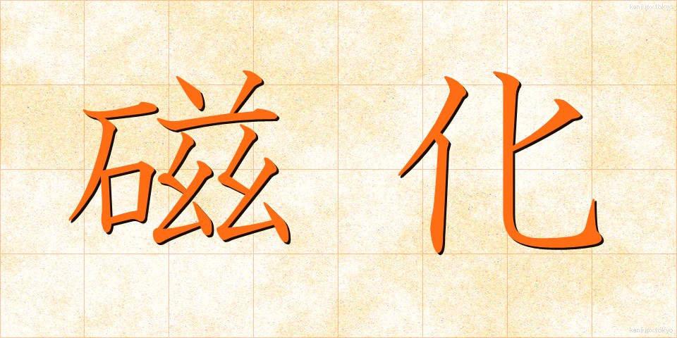 磁化 (じか)