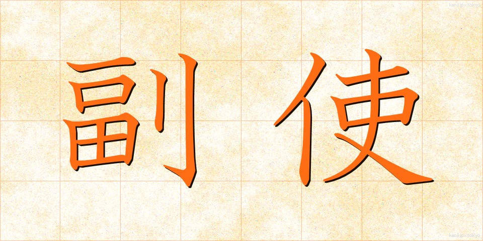 副使 (ふくし)