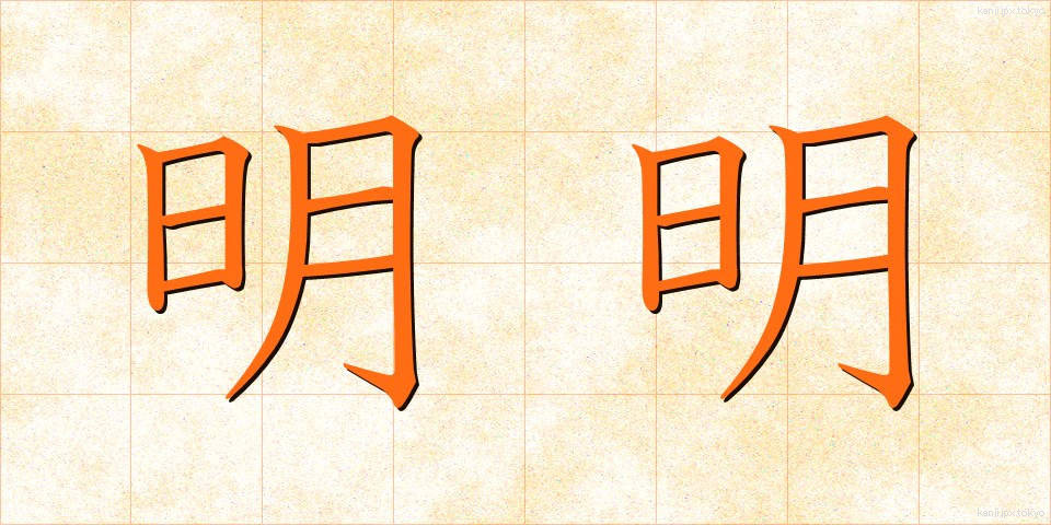 明明 (めいめい)