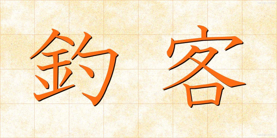釣客 (つりかく)