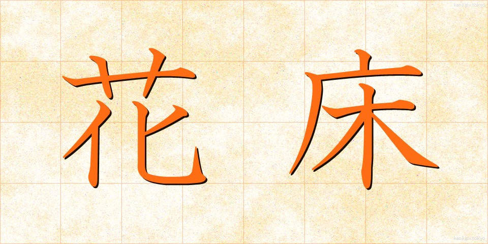 花床 (かしょう)